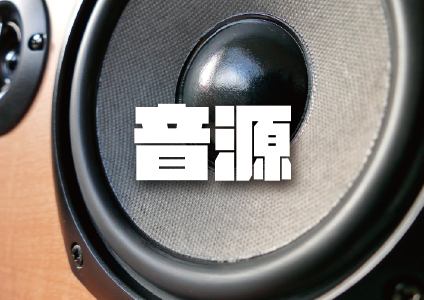 音源用線解決方案