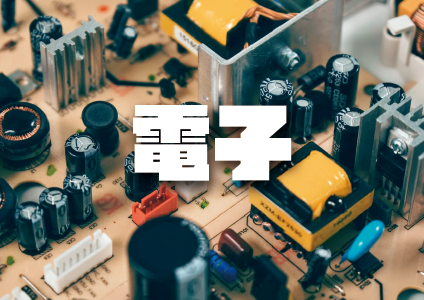 電子業解決方案