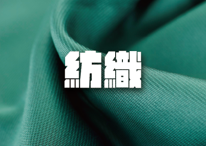 紡織業解決方案